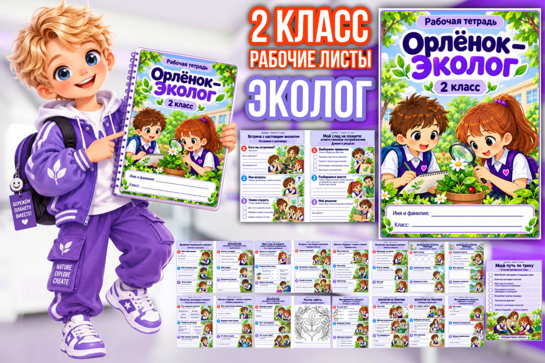 Превью шаблона «Эколог» — рабочие листы для 2 класса