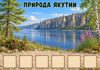 Sakha_nature_board_208.jpg