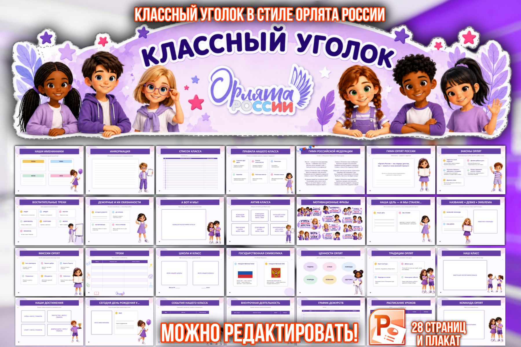 Превью шаблона Классный уголок Орлята России