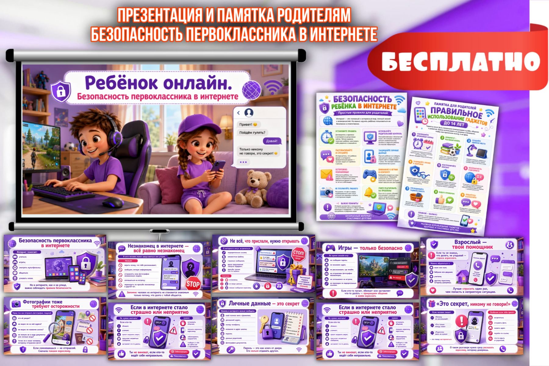 Превью шаблона Презентация — Безопасность первоклассника в интернете