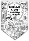 02_flag_mirny_atom_bw.png