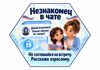 04_Незнакомец_в_чате.png