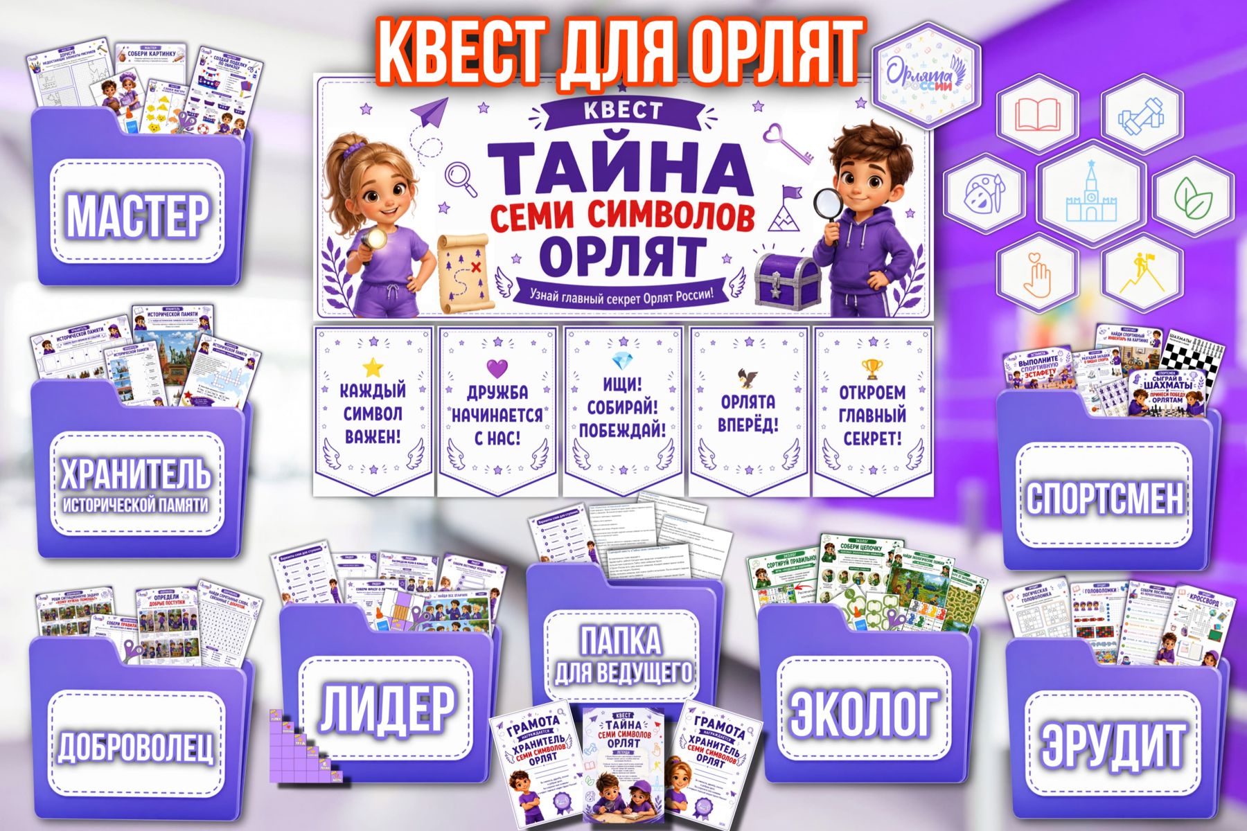 Превью шаблона Квест Тайна семи символов Орлят
