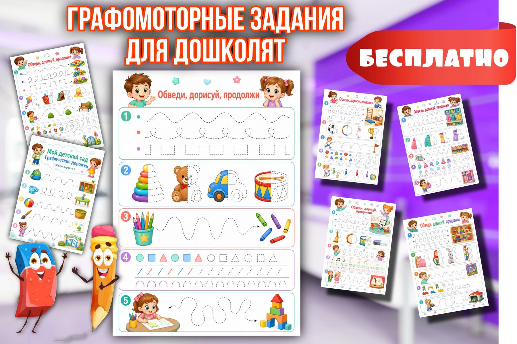 Превью шаблона «Весёлые дорожки обводим и дорисовываем» Графические дорожки для ДОУ