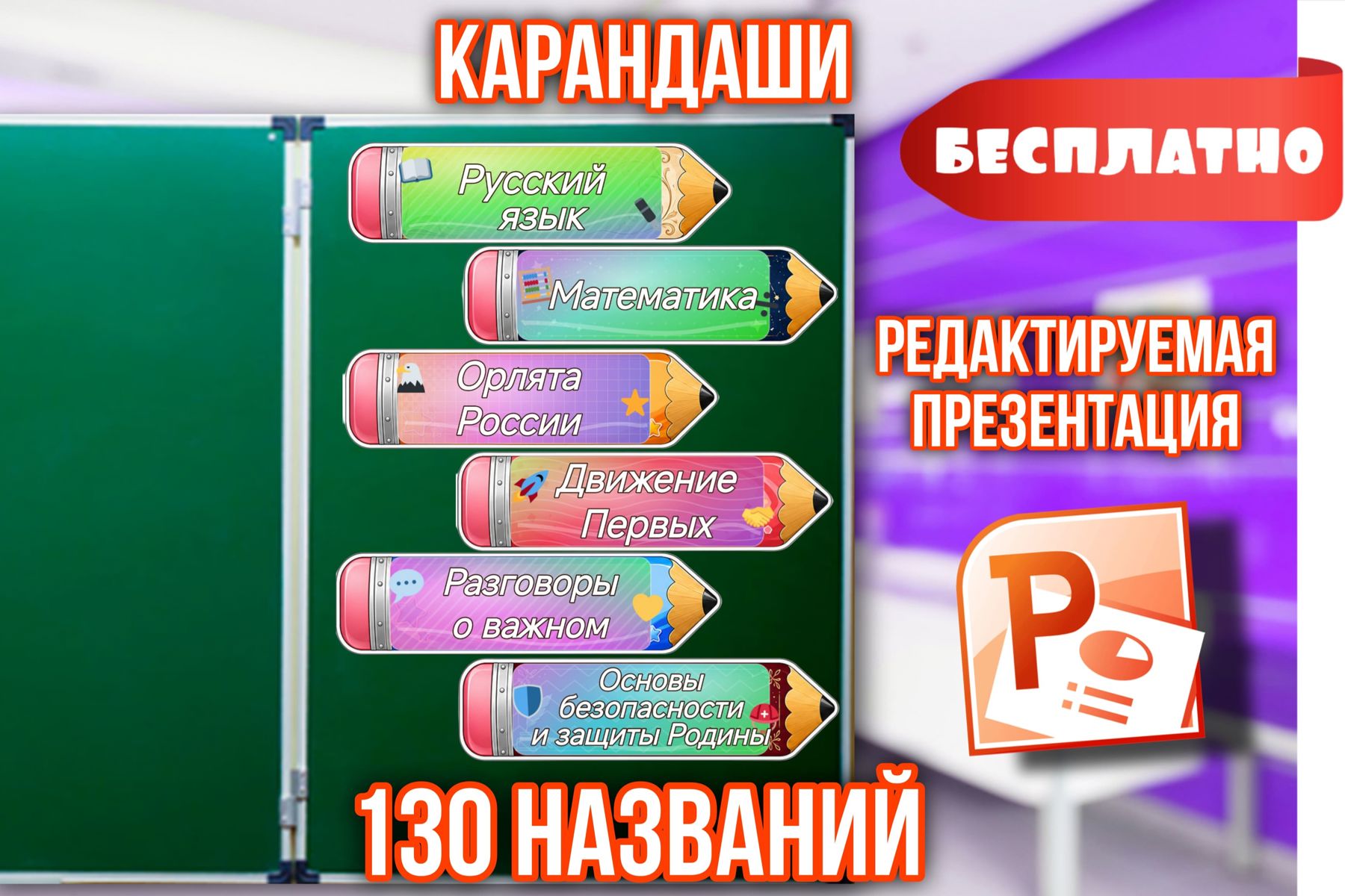 Превью шаблона Карандаши таблички
