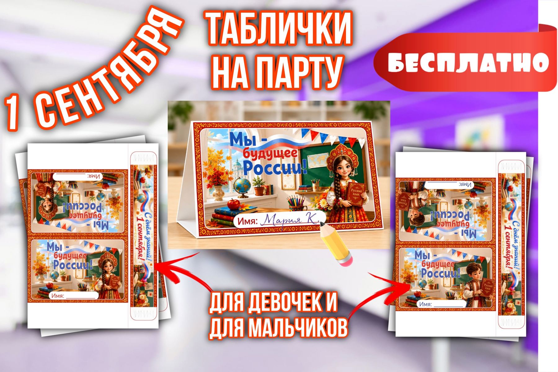 Превью шаблона Таблички на парту на 1 сентября 