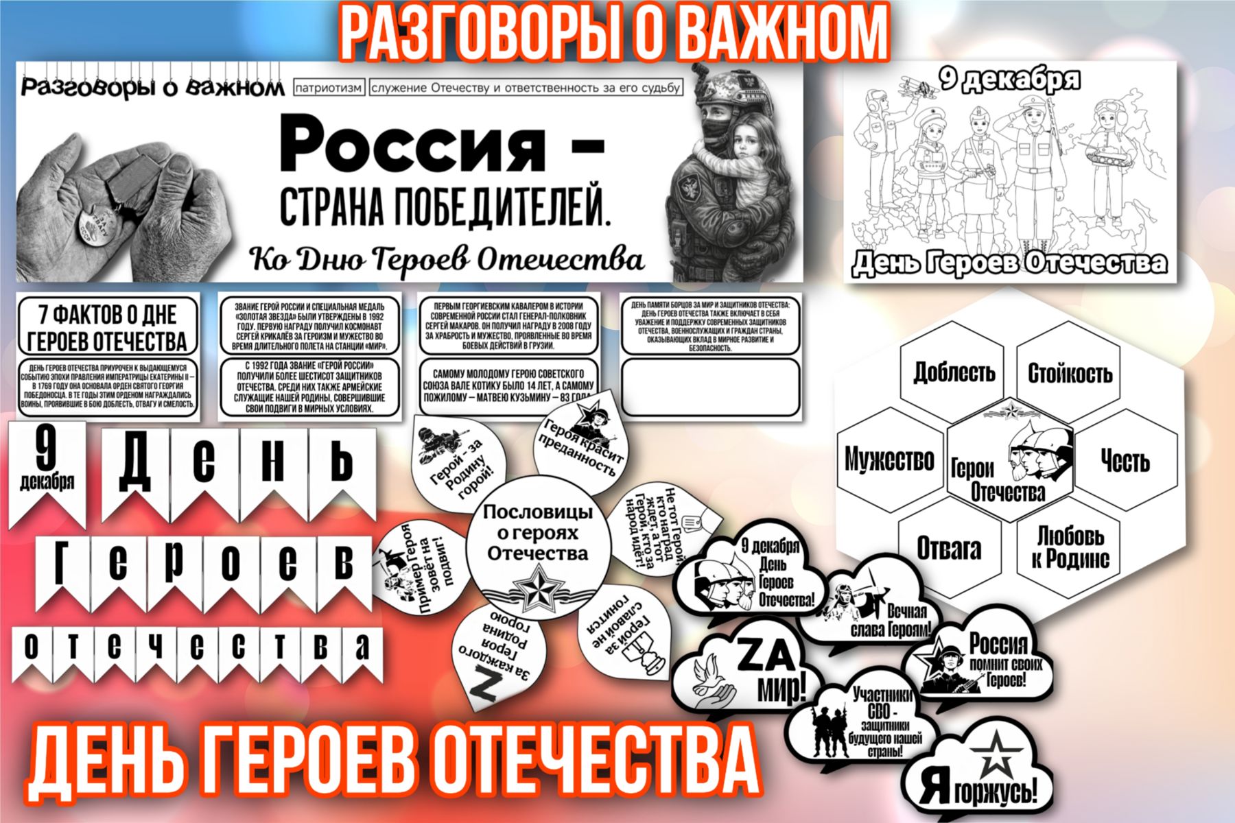 Превью шаблона Россия страна победителей Ко Дню Героев Отечества