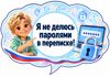 01_Не_делюсь_паролями.png