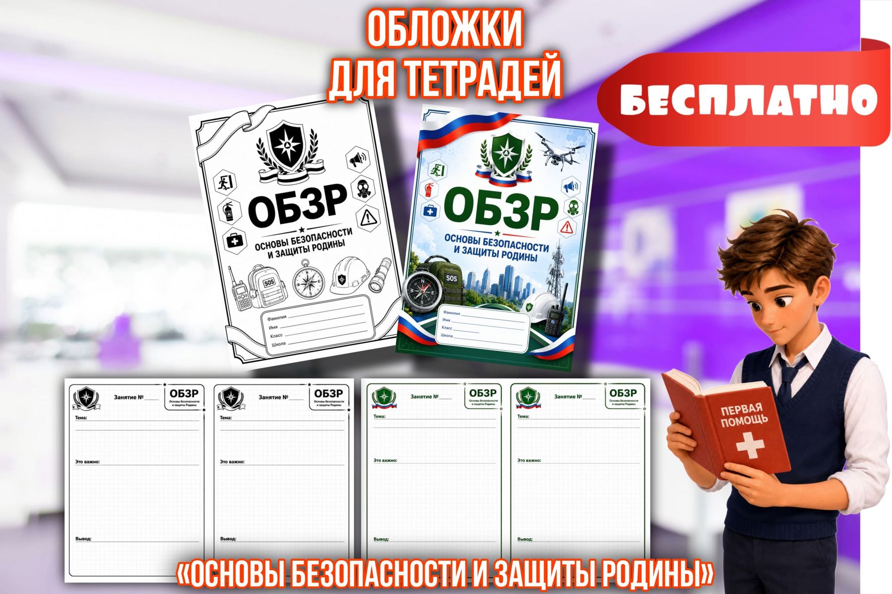 Превью шаблона Обложки для тетрадей ОБЗР