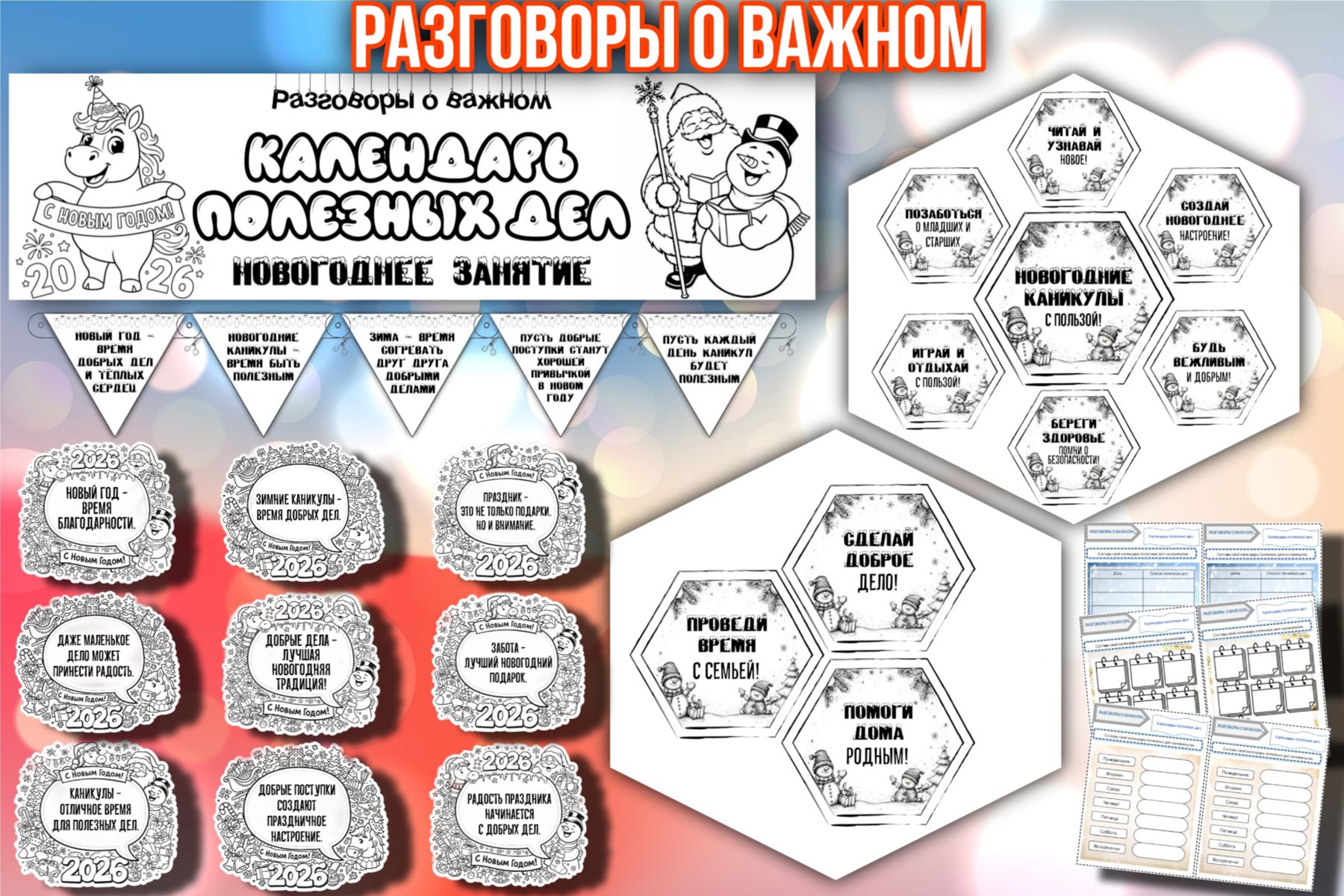Превью шаблона Календарь полезных дел Новогоднее занятие