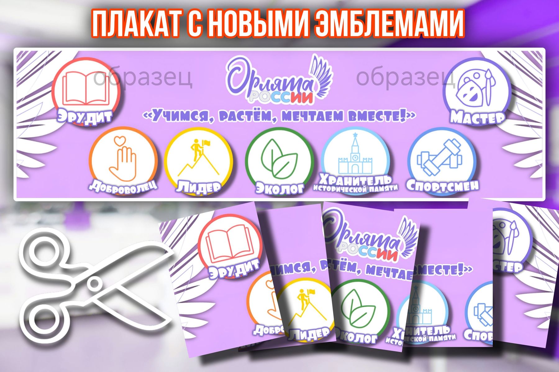 Превью шаблона Длинный горизонтальный плакат с треками «Орлята России»