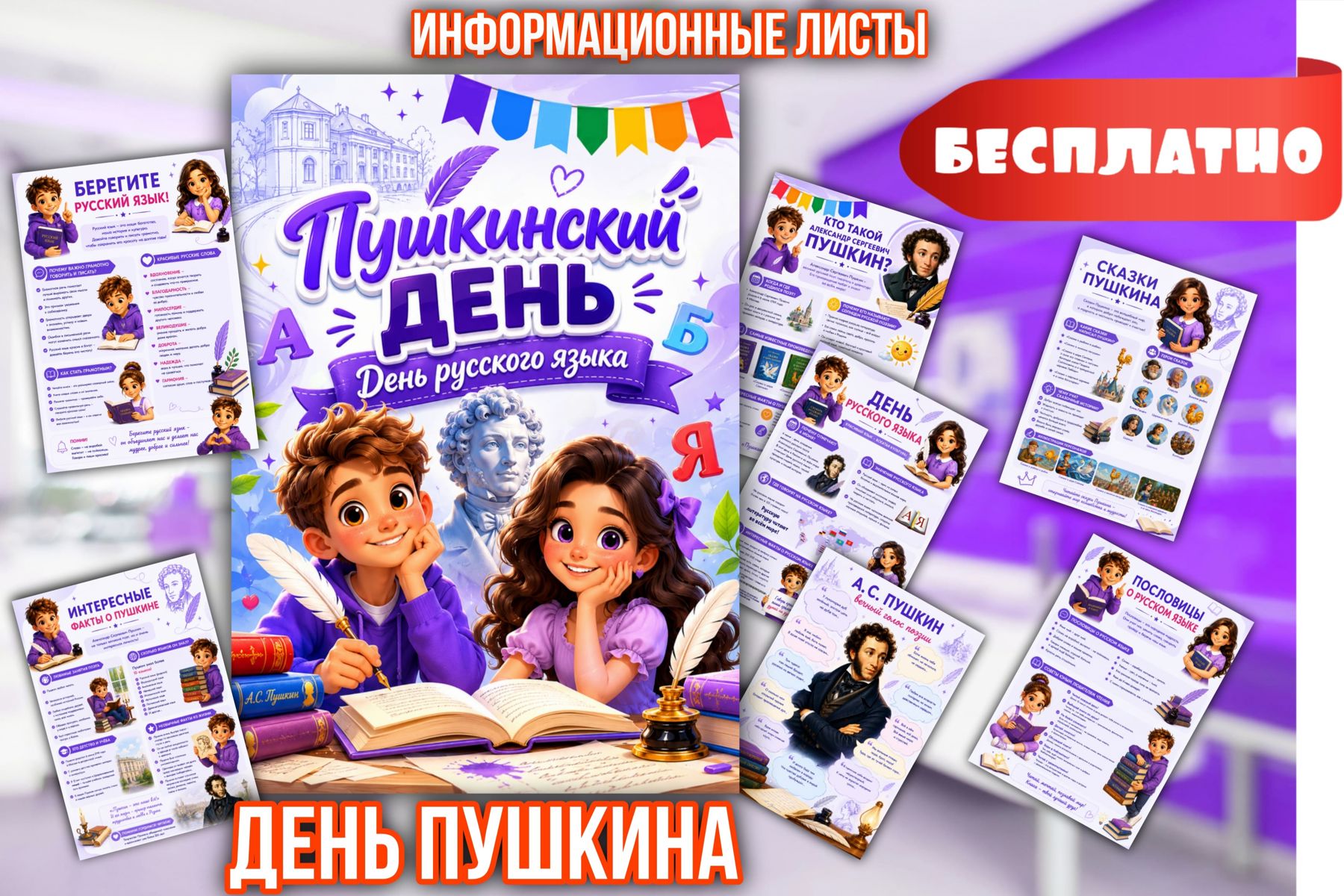 Превью шаблона День Пушкина Информационные листы