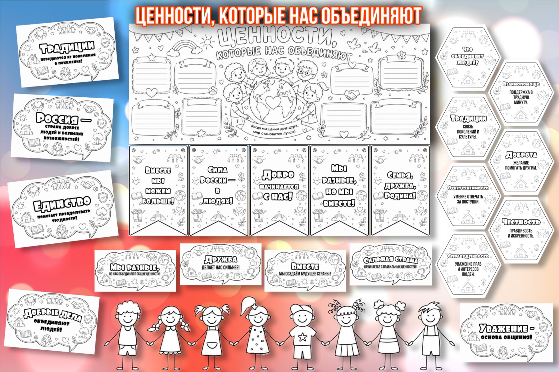 Превью шаблона Ценности которые нас объединяют