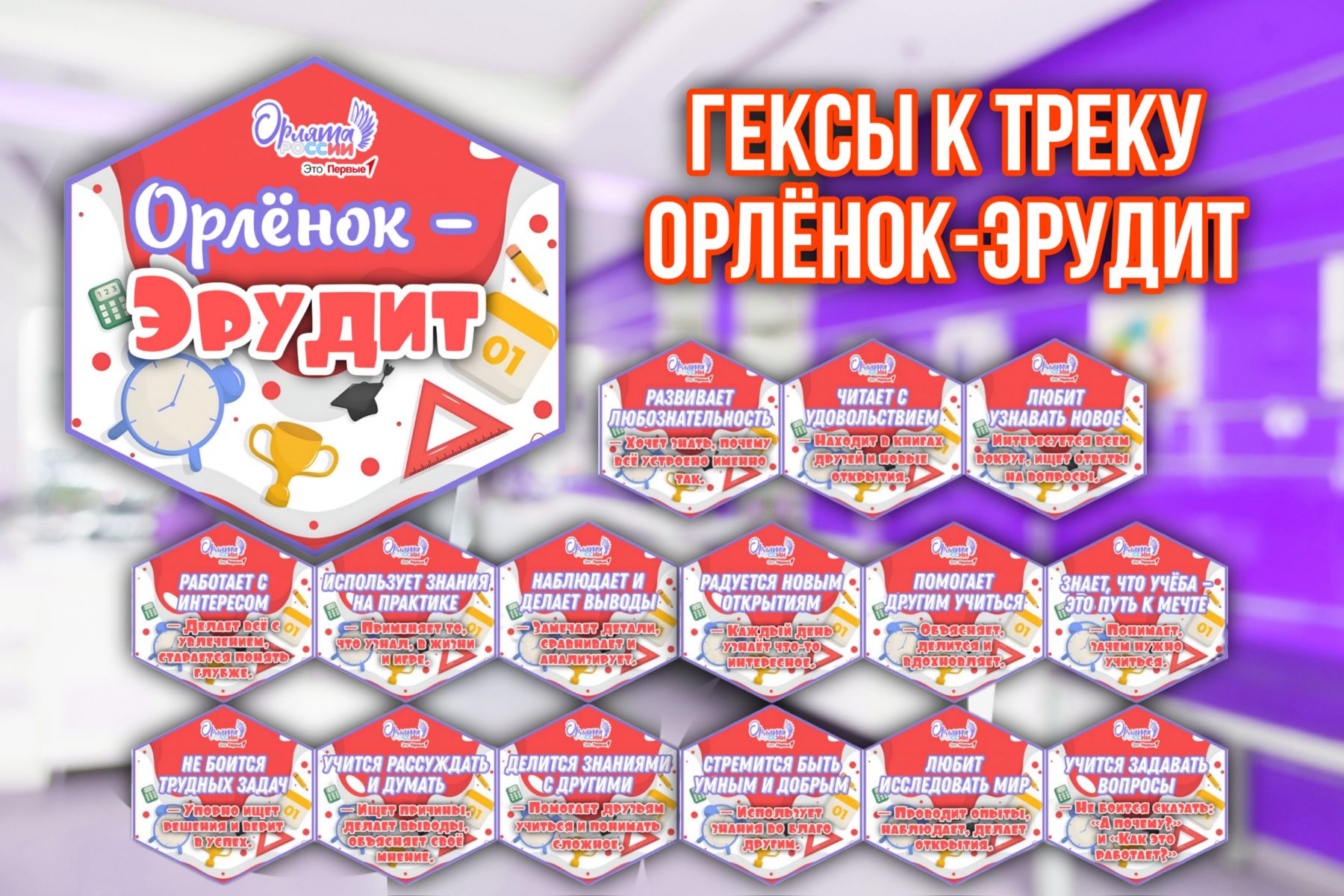 Превью шаблона Гексы Орлёнок эрудит