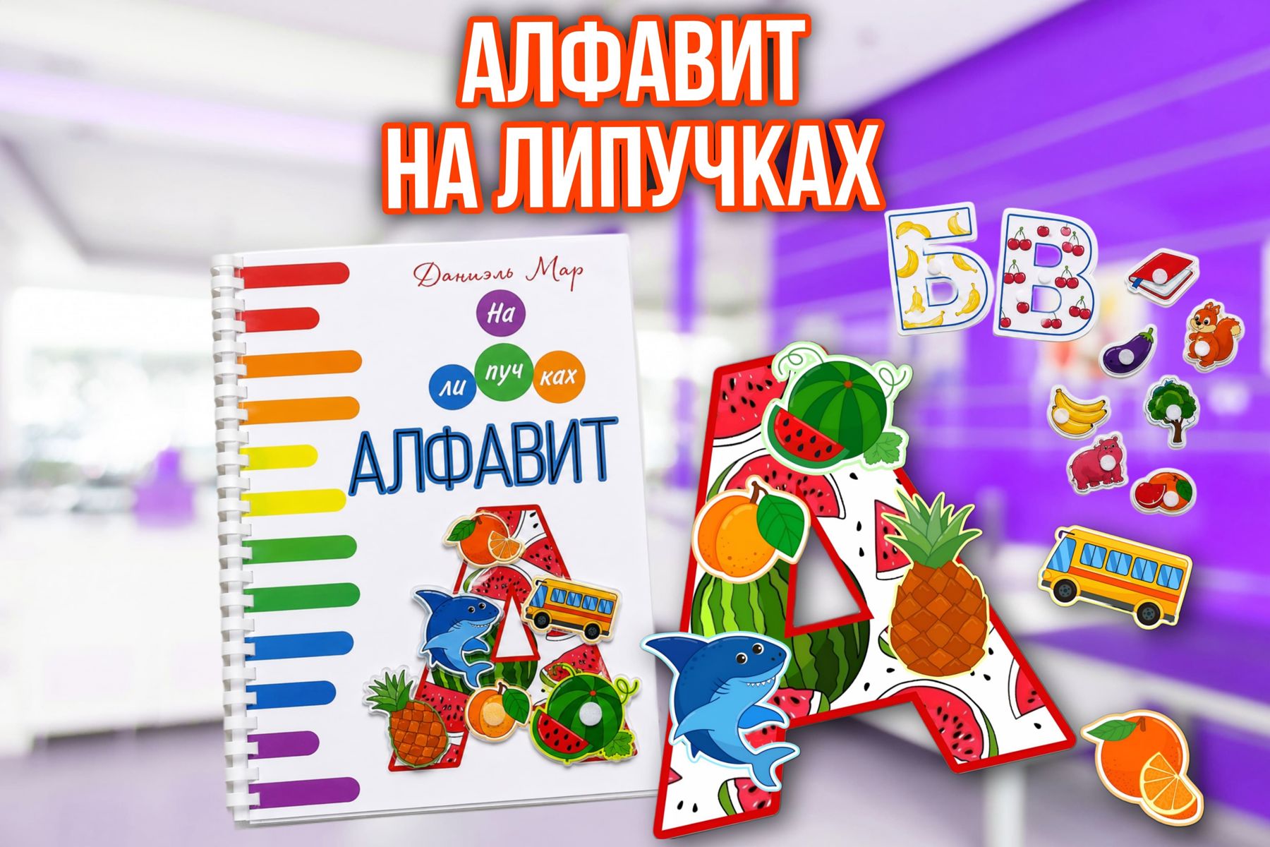 Превью шаблона Алфавит на липучках 