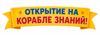 открытие на корабле знаний.png