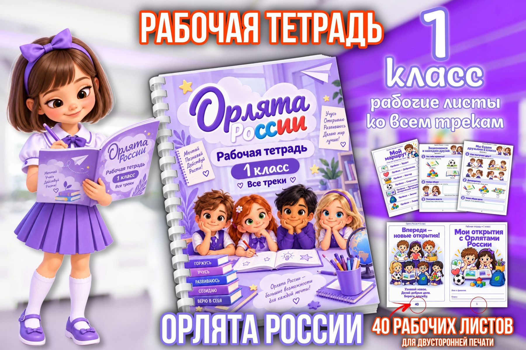 Превью шаблона Рабочая тетрадь орлят 1 класс