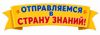 отправляемся в страну знаний.png