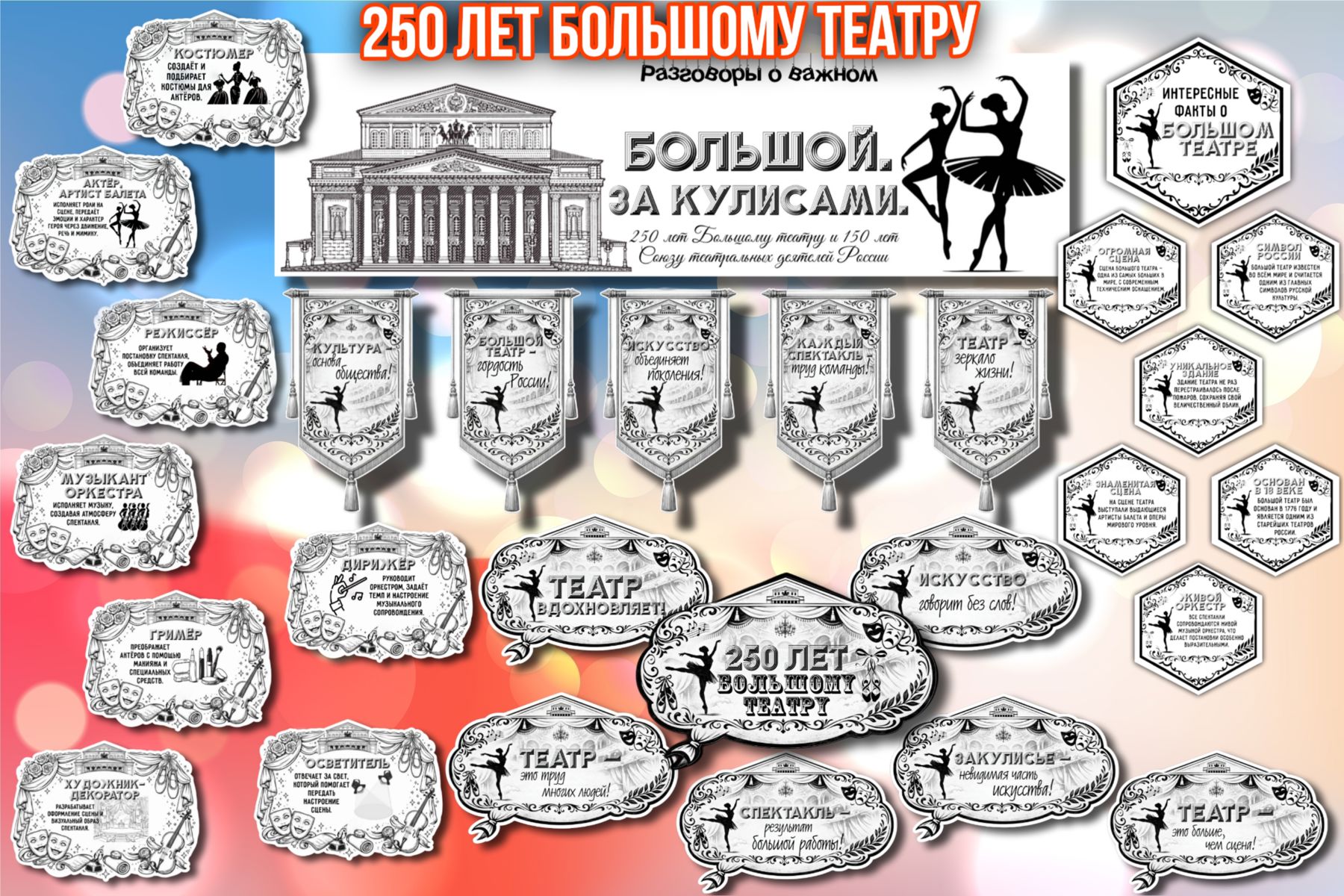 Превью шаблона 250 лет Большому театру и 150 лет Союзу театральных деятелей России