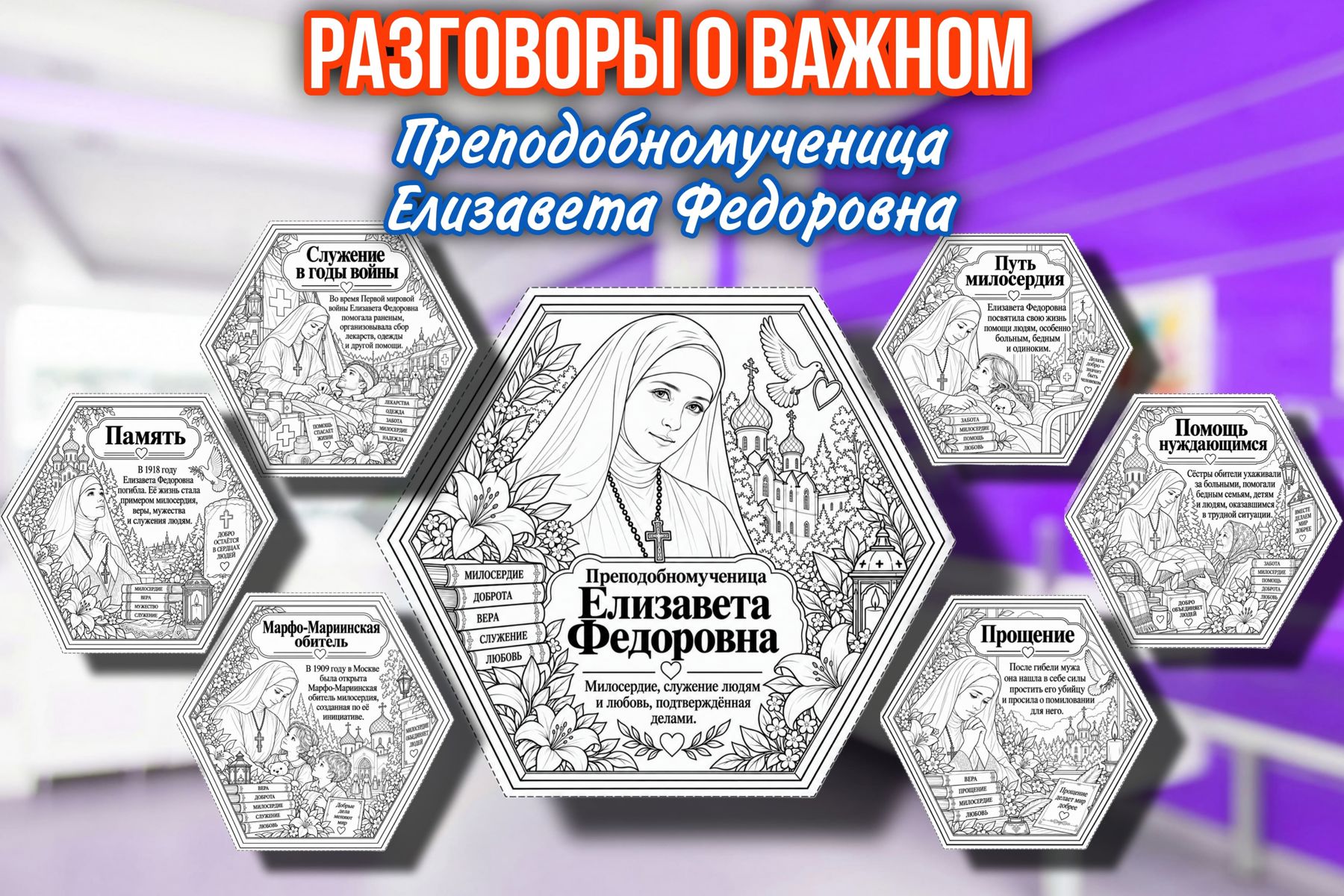 Превью шаблона Преподобномученица Елизавета Федоровна Гексы РОВ ЧБ
