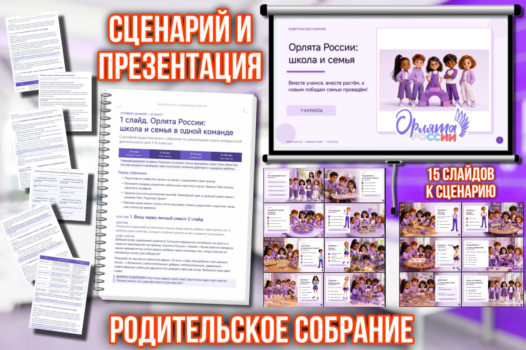Превью шаблона Сценарий и презентация родительского собрания по программе «Орлята России»