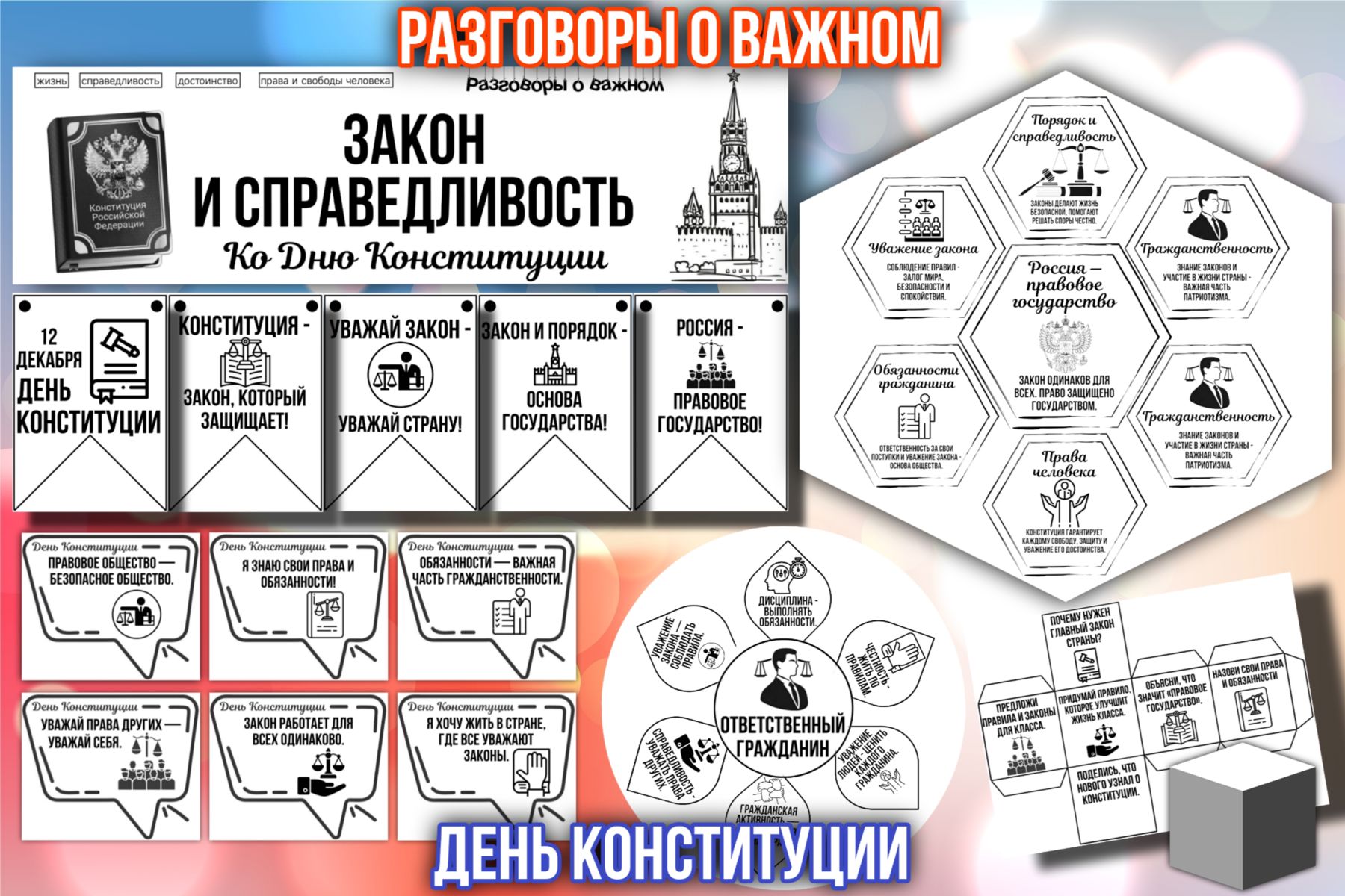 Превью шаблона Закон и справедливость ко дню конституции