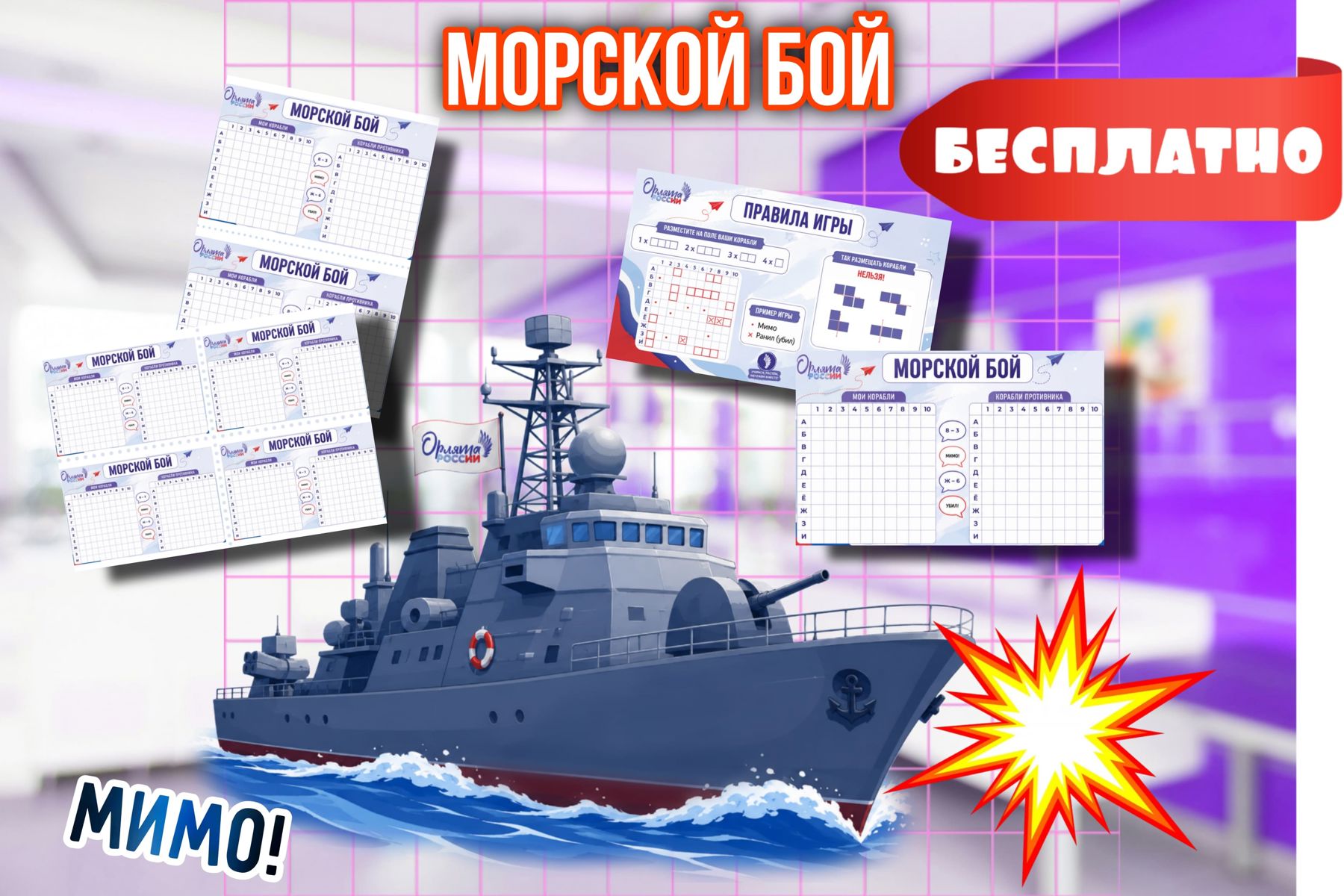 Превью шаблона Морской бой в стиле Орлята России 