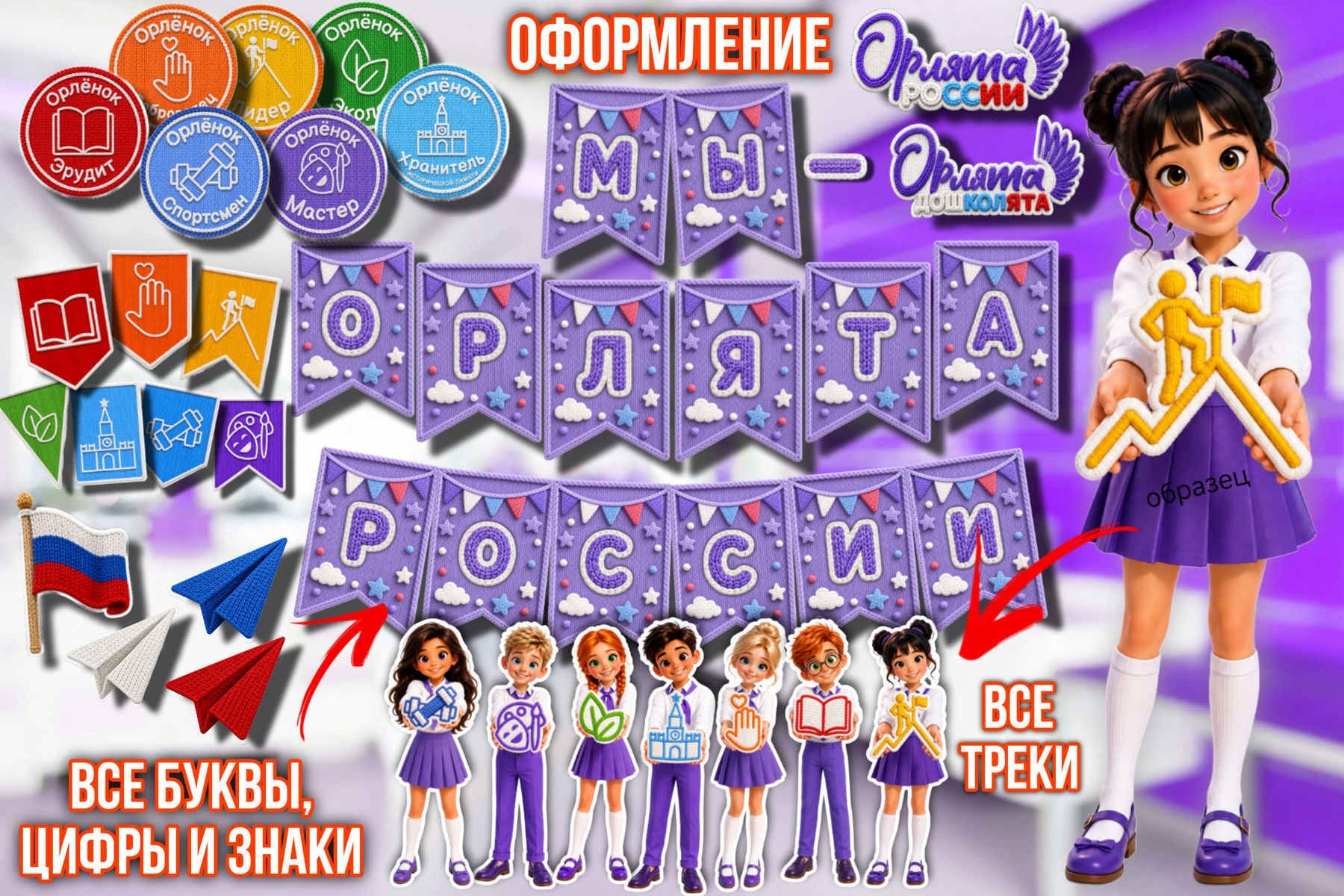 Превью шаблона Вязаное оформление для «Орлята России» и «Орлята Дошколята»