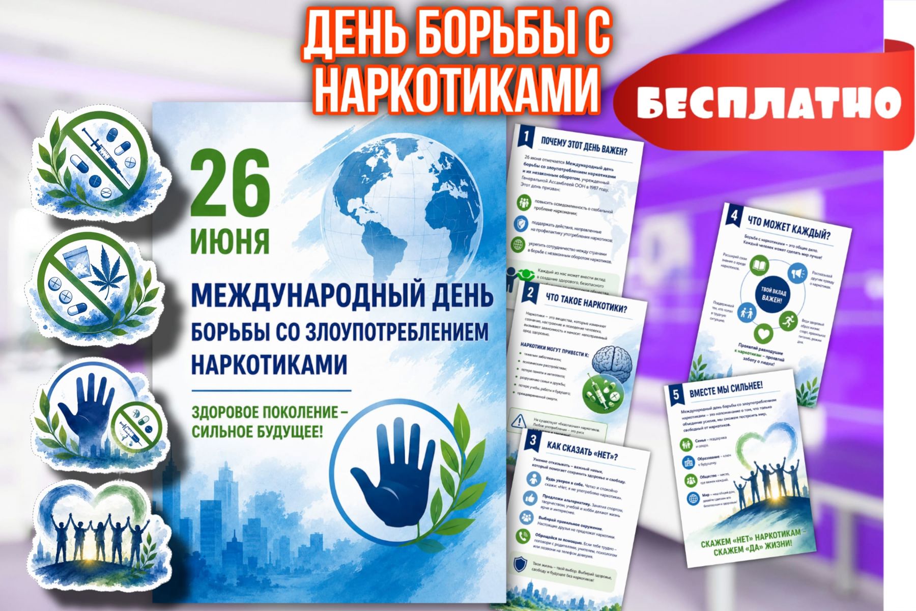 Превью шаблона День борьбы с наркотиками 26 июня ИЛ
