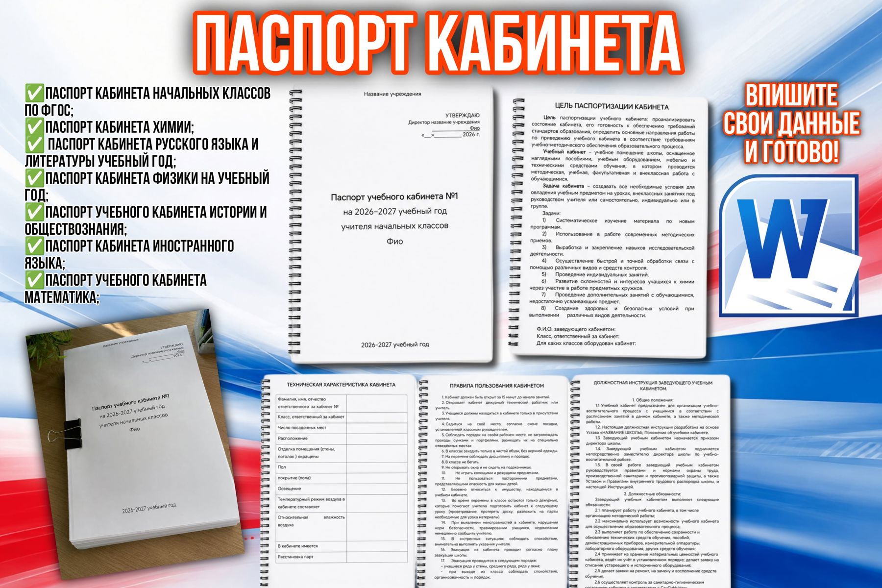 Превью шаблона Паспорт кабинета