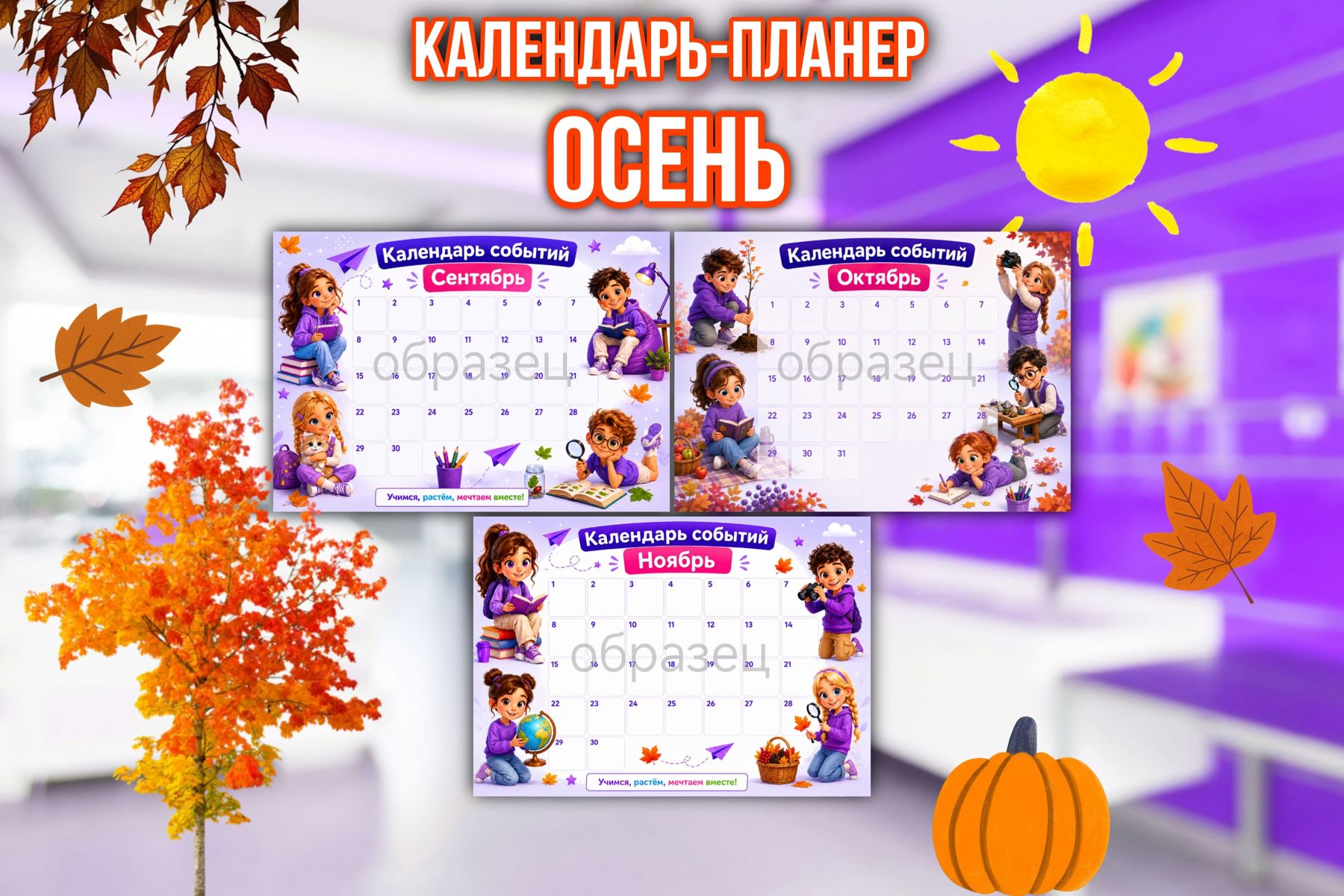 Превью шаблона Календарь - планер Осень Орлята России