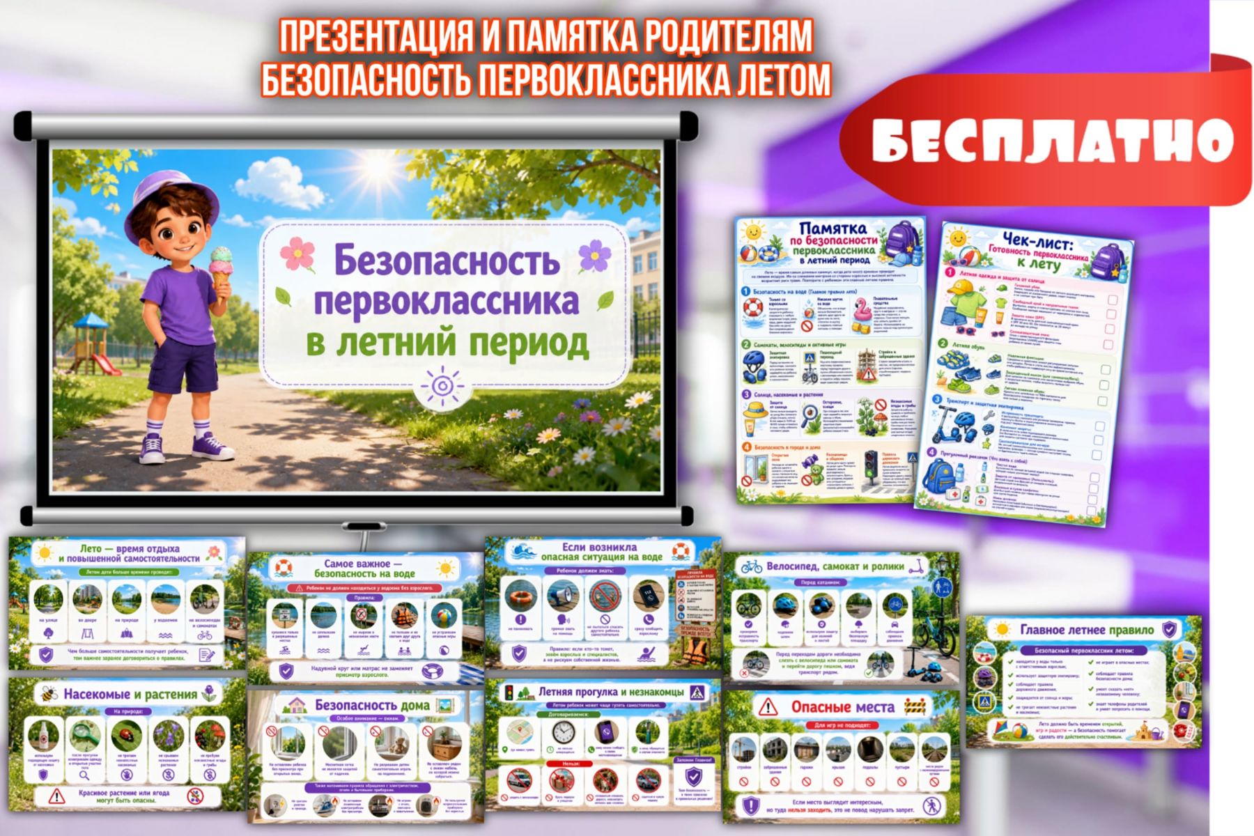 Превью шаблона Презентация — Безопасность первоклассника летом