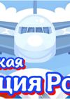 Авиация России_page-0003.jpg