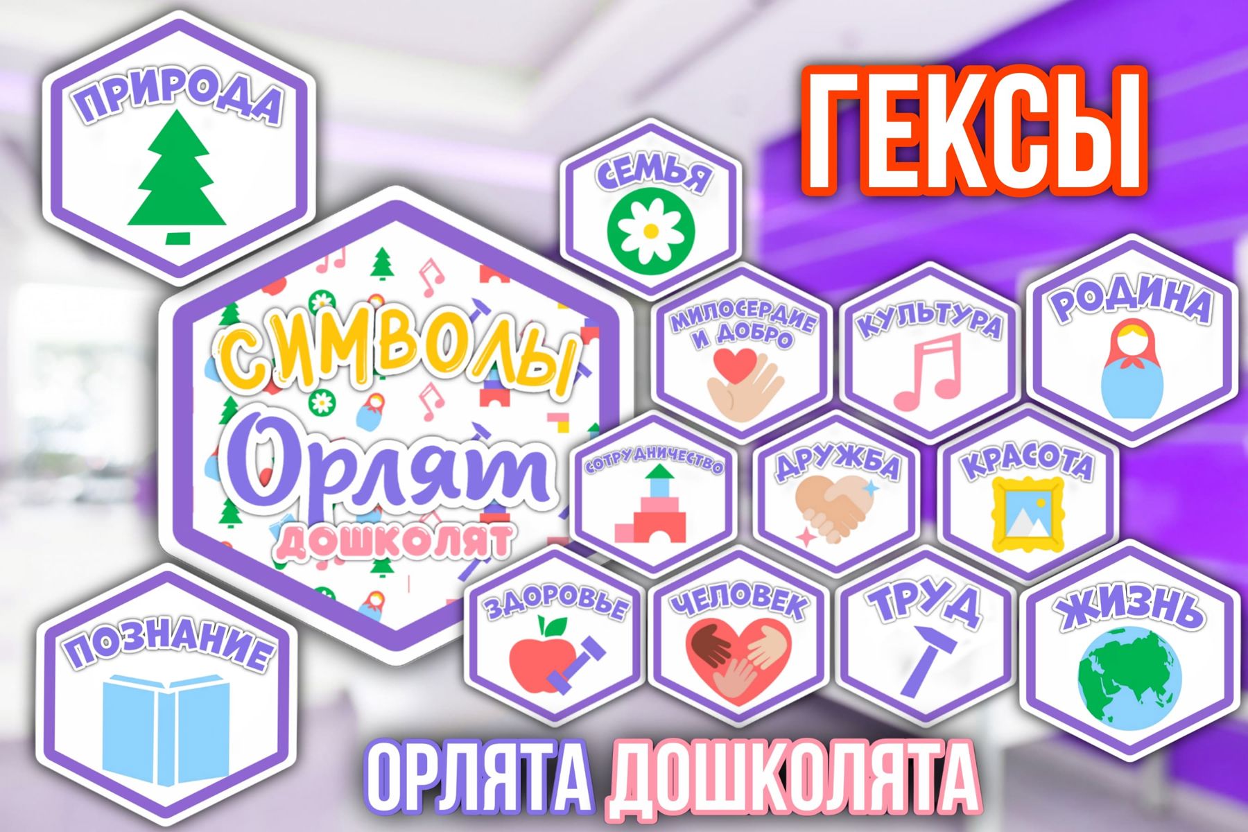Превью шаблона Гексы с символами Орлята Дошколята