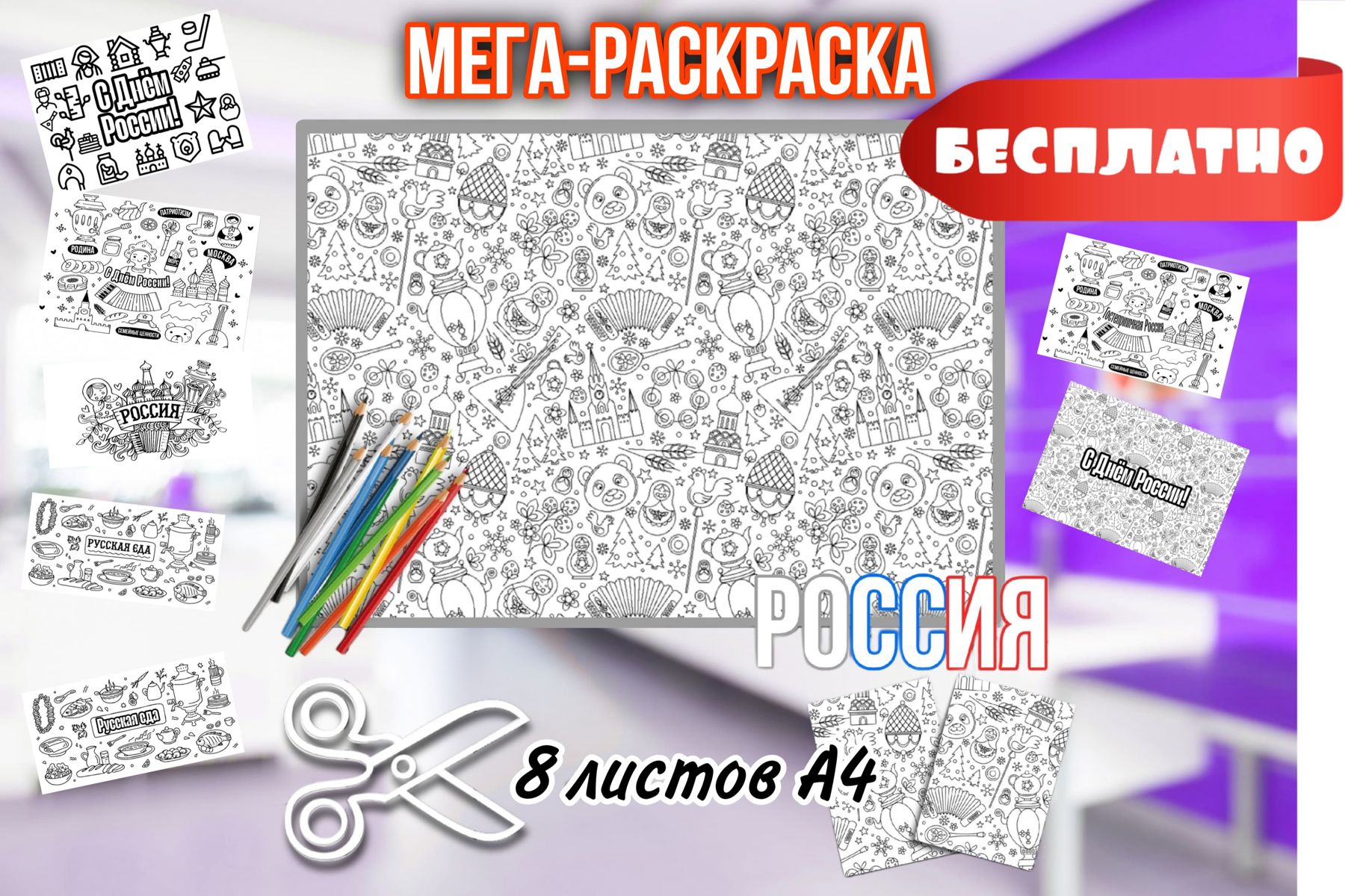 Превью шаблона Раскраски День России 