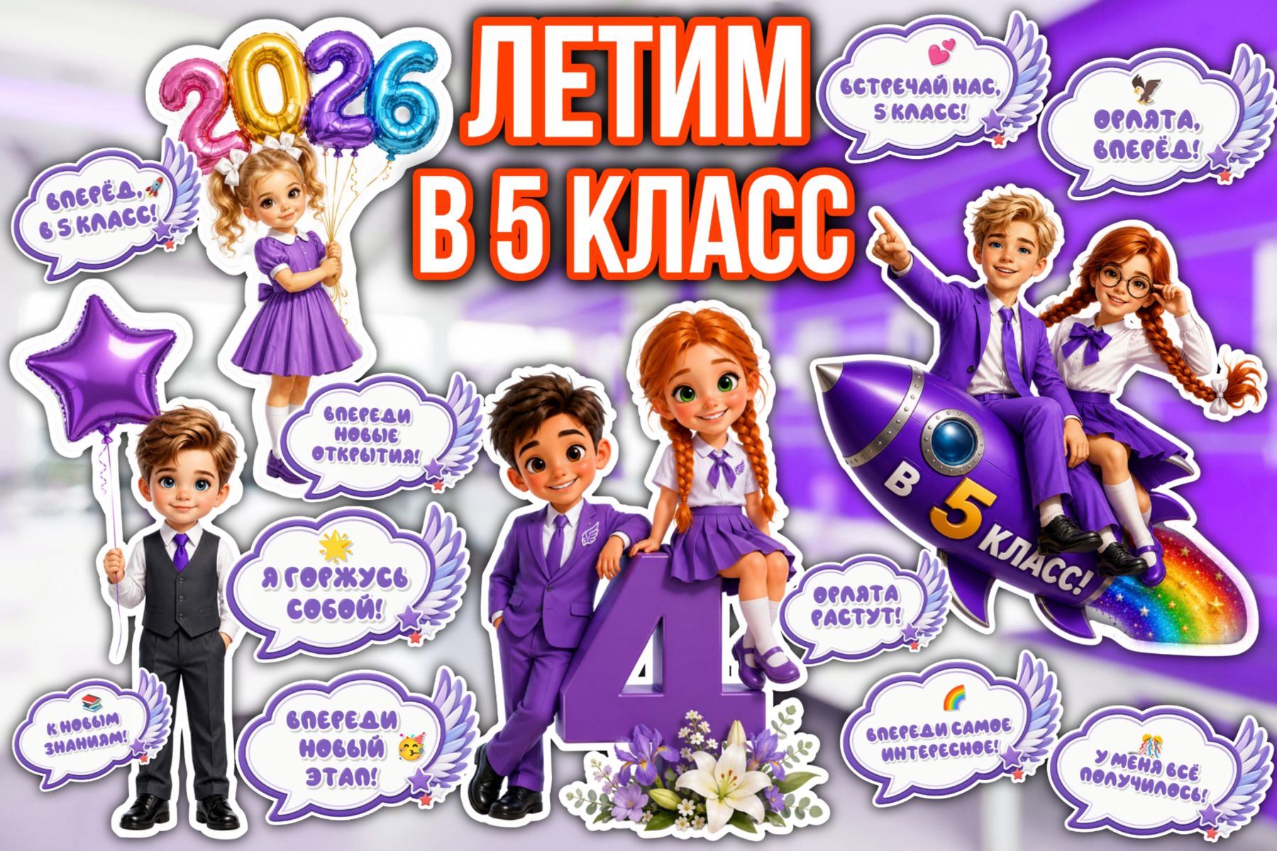 Превью шаблона Летим в 5 класс