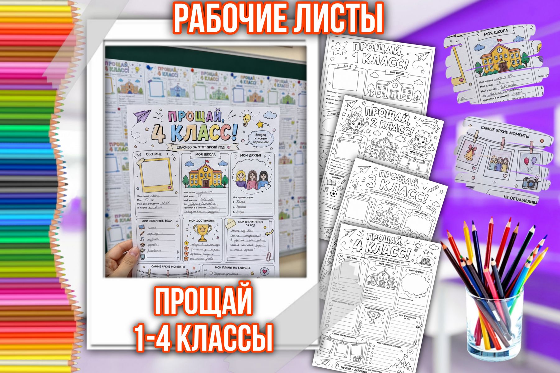 Превью шаблона Прощай 1-4 классы 