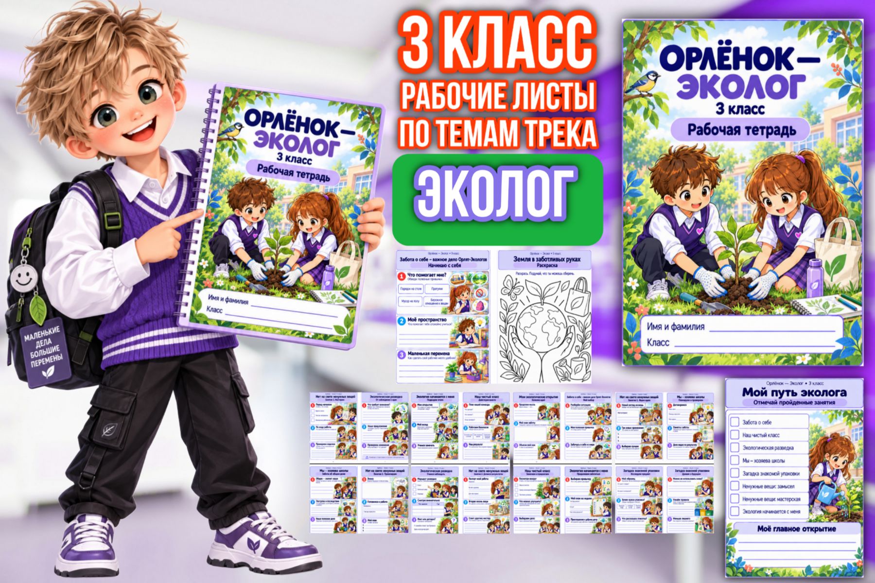 Превью шаблона «Эколог» — рабочие листы для 3 класса