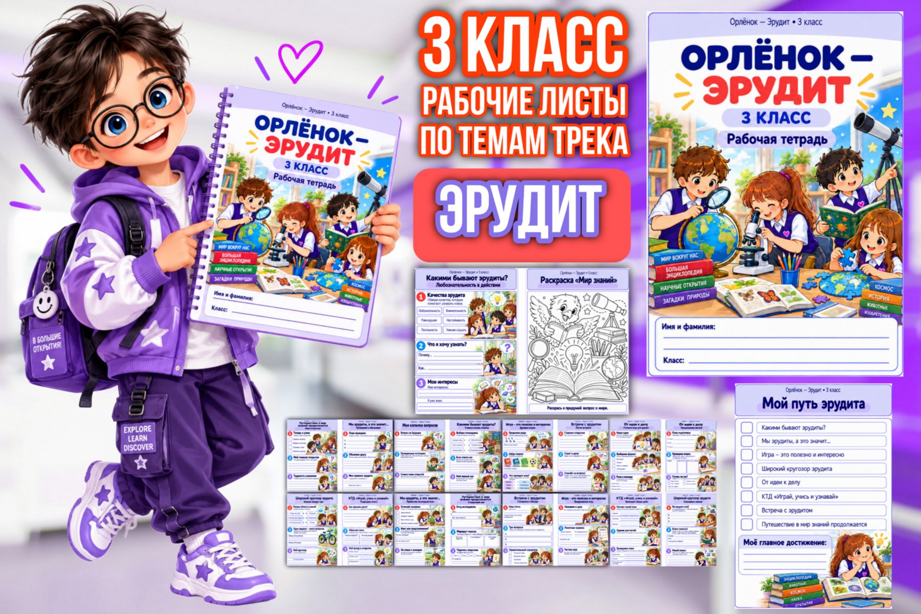 Превью шаблона «Эрудит» — рабочие листы для 3 класса