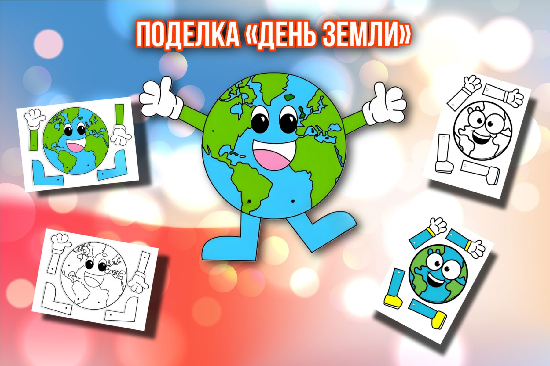 Превью шаблона Поделка на День Земли