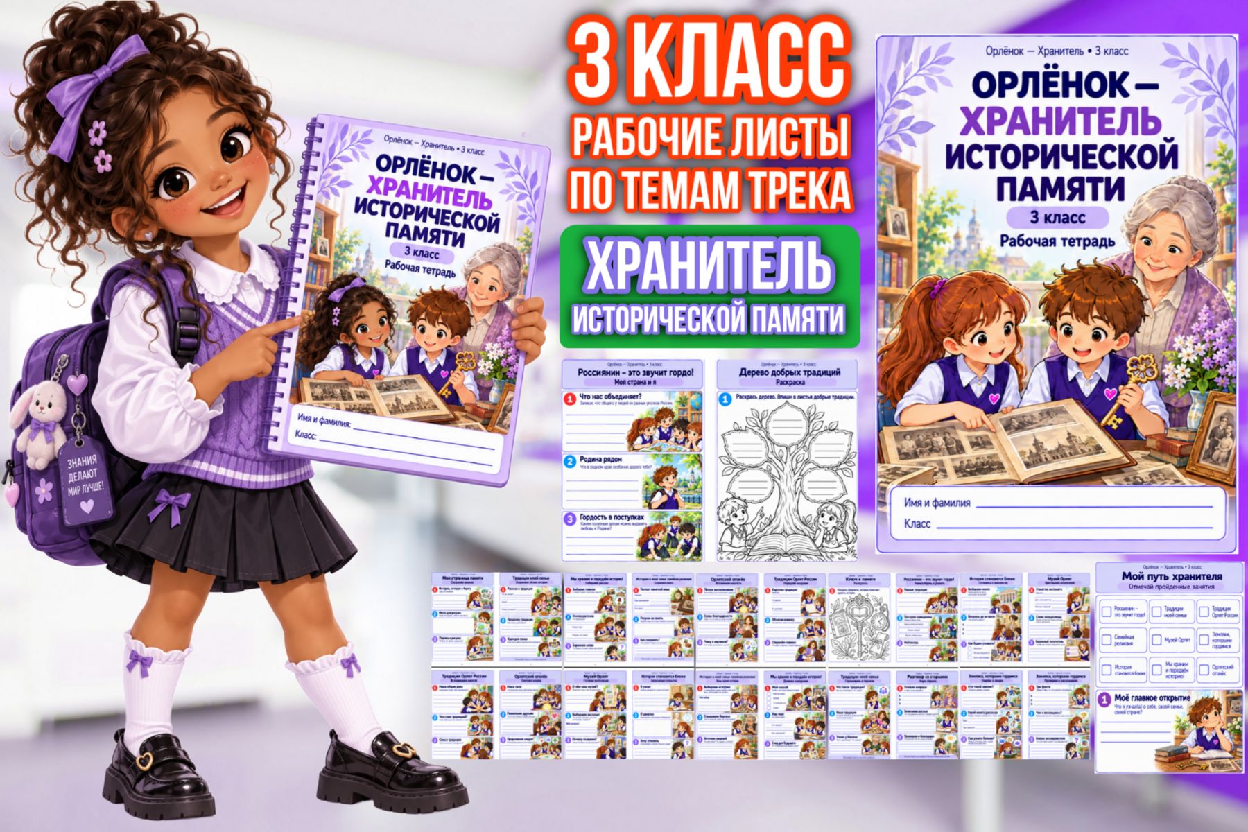 Превью шаблона «Хранитель» — рабочие листы для 3 класса