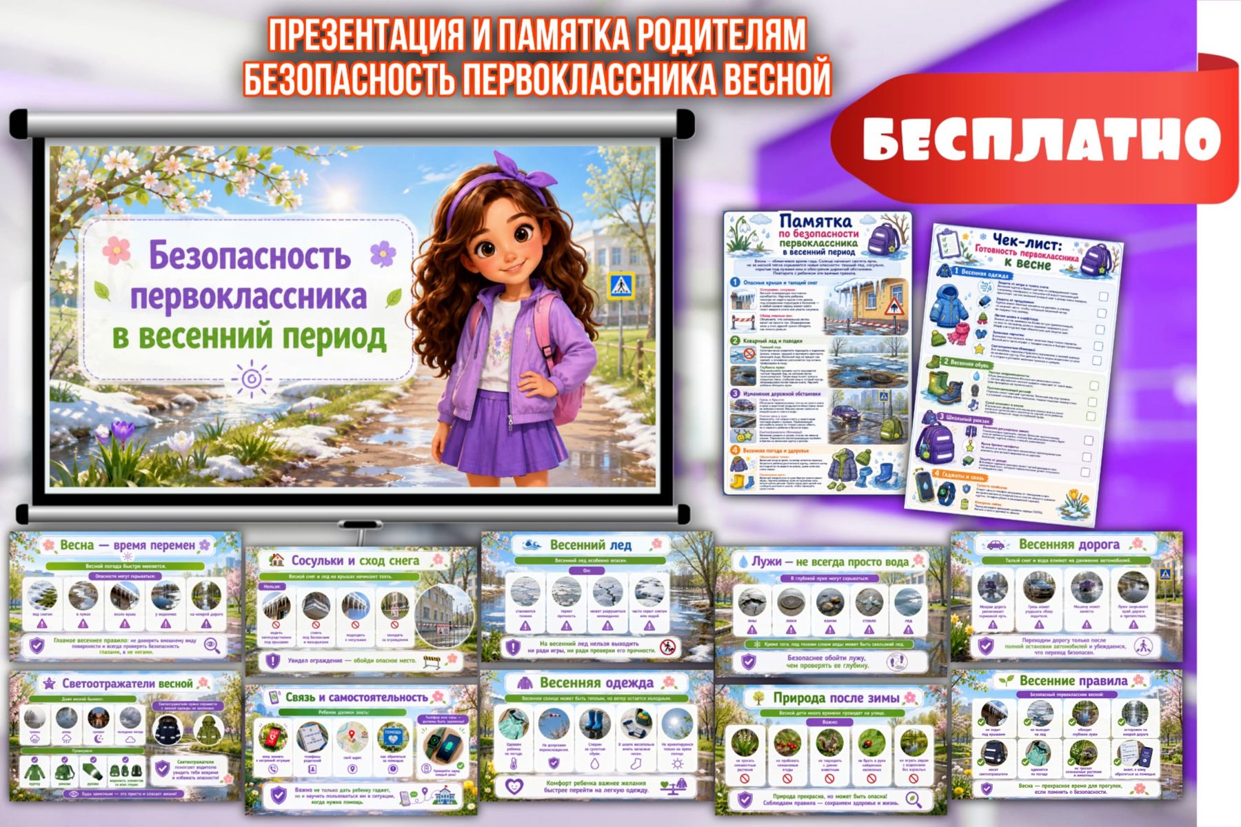 Превью шаблона Презентация — Безопасность первоклассника весной
