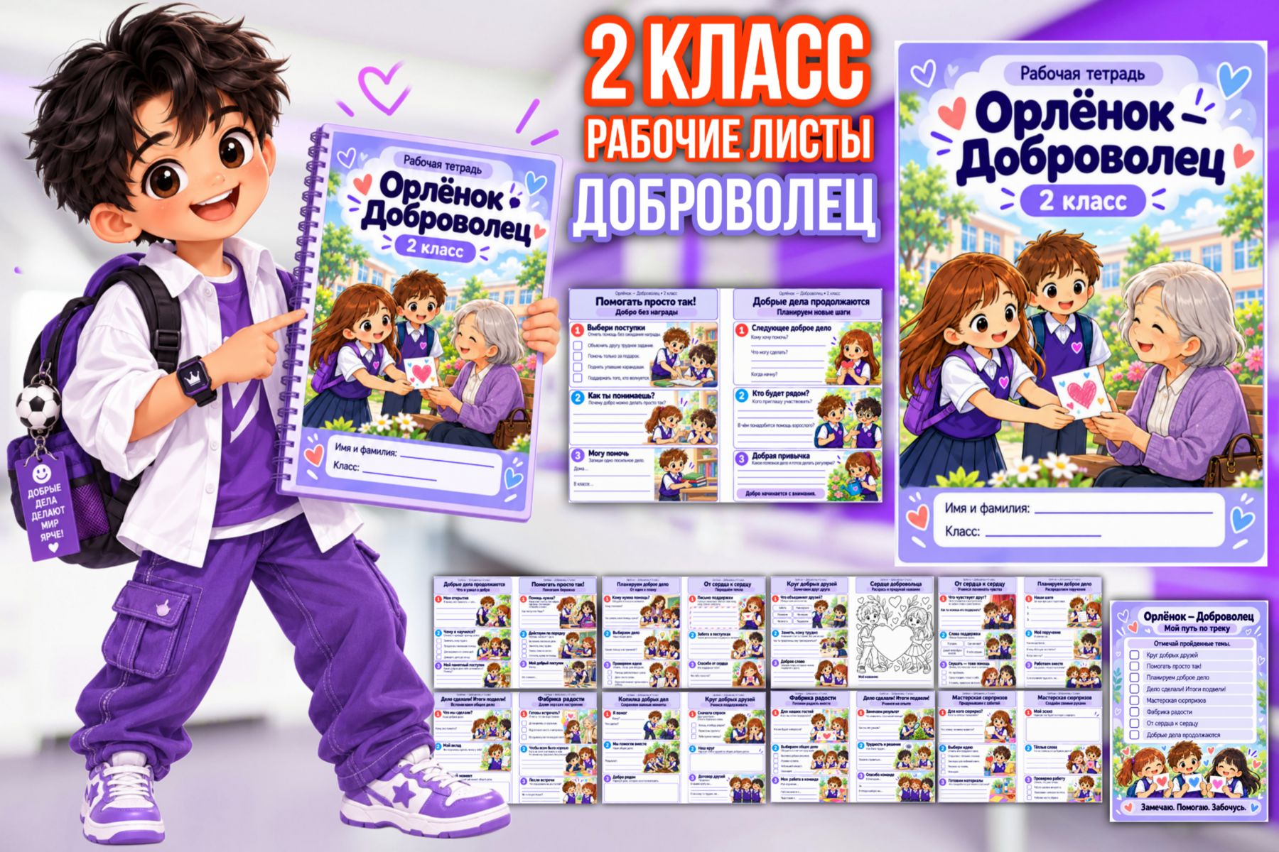 Превью шаблона «Доброволец» — рабочие листы для 2 класса