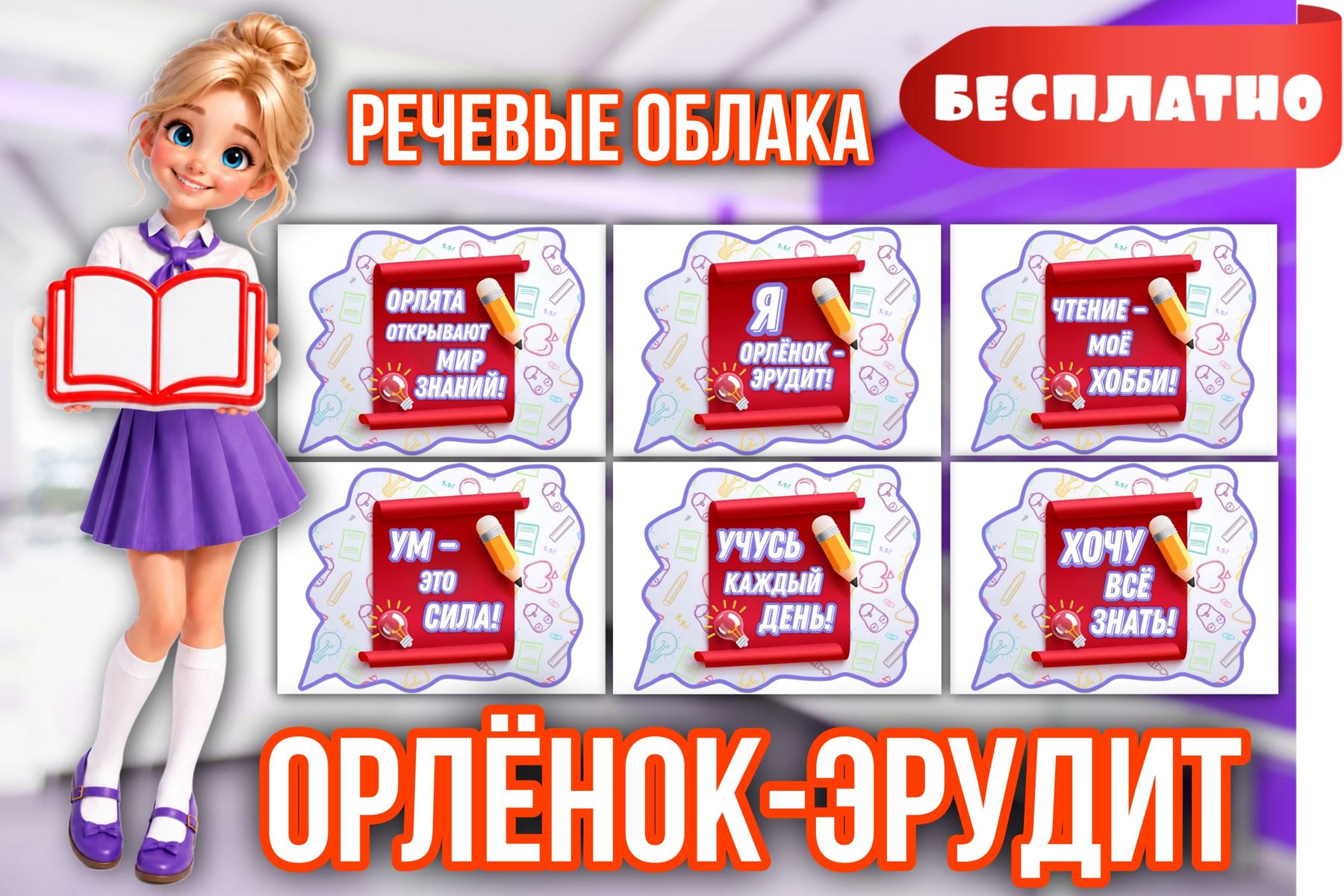 Превью шаблона Речевые облачка «Эрудит» красные