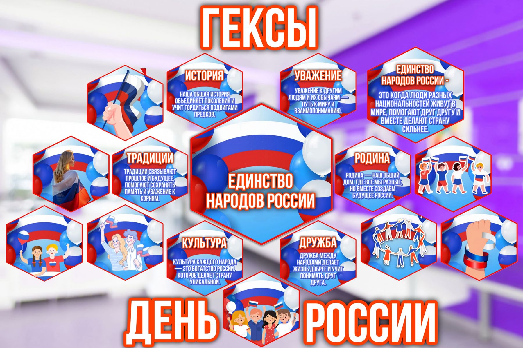 Превью шаблона День России гексы