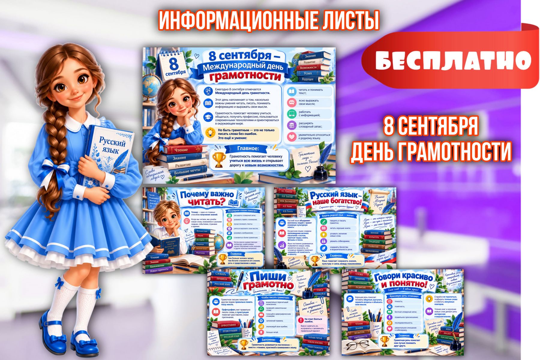 Превью шаблона Информационные листы День грамотности
