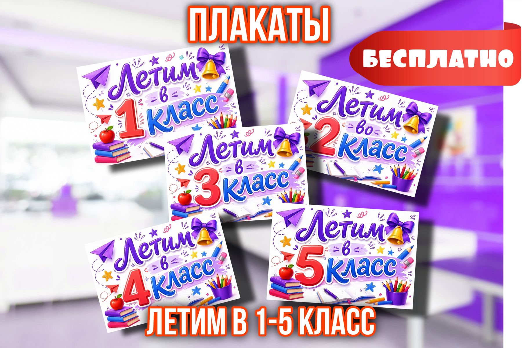Превью шаблона Плакаты летим в 1-5 класс Орлята России 