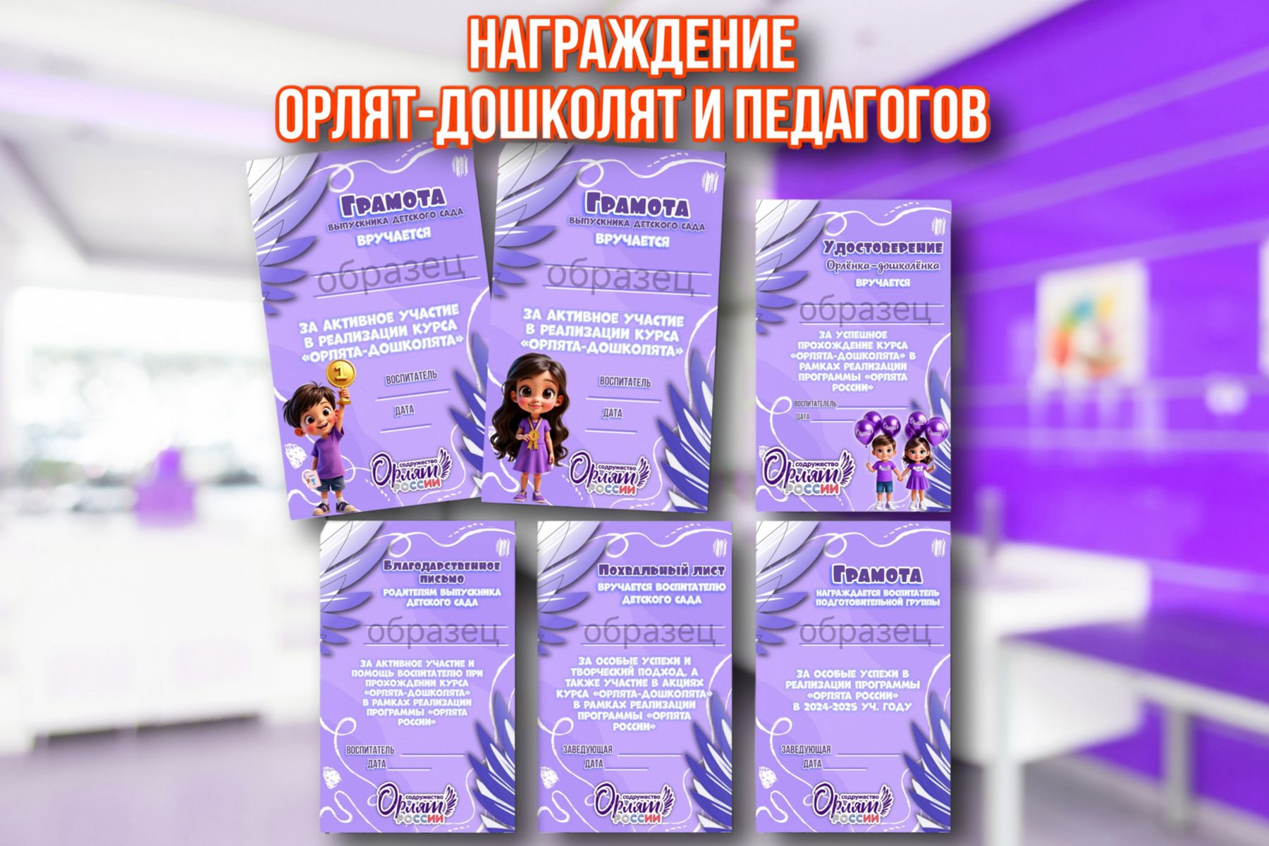 Превью шаблона Награждение Орлят Дошколят и Педагогов 
