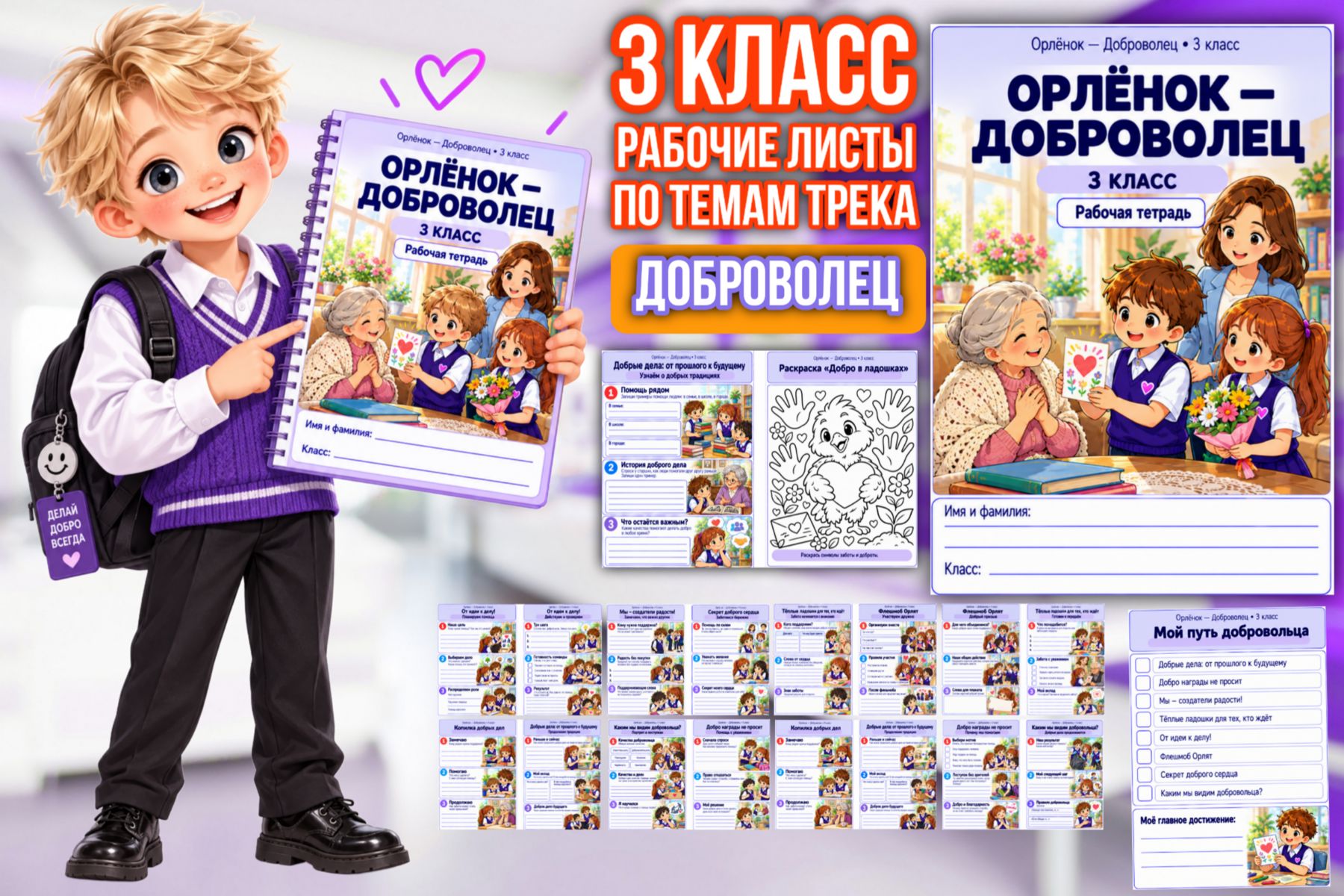 Превью шаблона «Доброволец» — рабочие листы для 3 класса