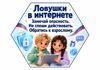 00_Центральный_Ловушки_в_интернете.png